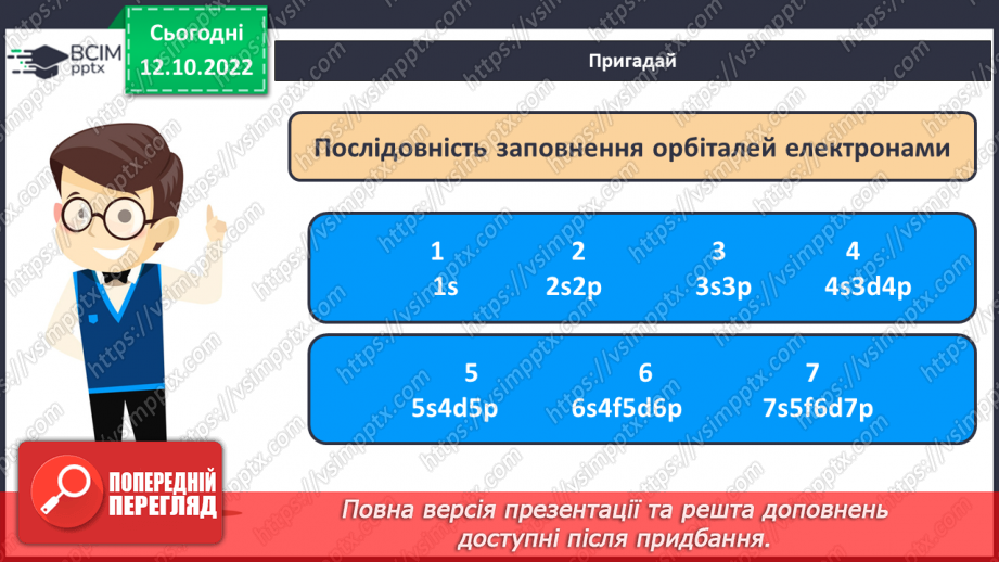 №18 - Робочий семінар №2. Будова атома. Електронна та графічна формули атомів.9 №18 - Робочий семінар №2. Будова атома. Електронна та графічна формули атомів.9