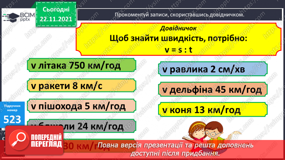 №066 - Рівномірний прямолінійний рух: поняття середньої швидкості. Прості задачі на рух.11 №066 - Рівномірний прямолінійний рух: поняття середньої швидкості. Прості задачі на рух.11