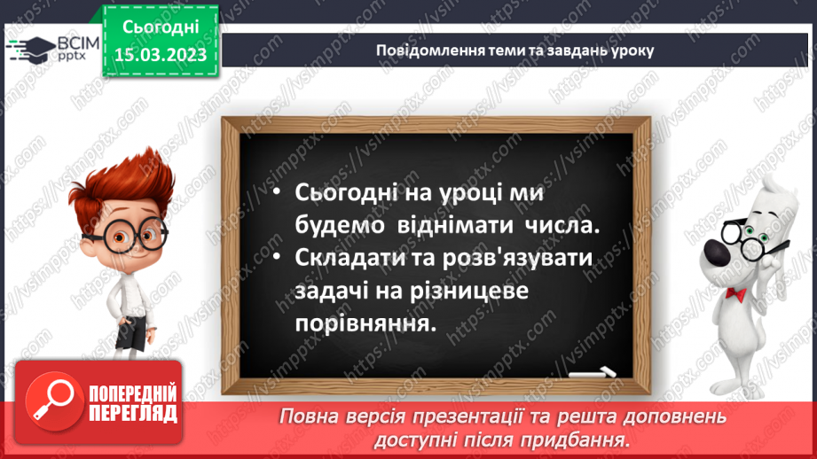 №0109 - Віднімання виду 48 – 8, 48 – 40. Знаходження невідомого доданка. Розв’язування і складання задача на різницеве порівняння.9 №0109 - Віднімання виду 48 – 8, 48 – 40. Знаходження невідомого доданка. Розв’язування і складання задача на різницеве порівняння.9