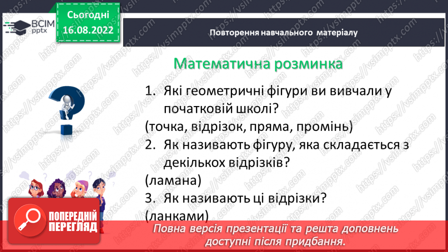 №009 - Геометричні фігури на площині: точка, відрізок, промінь, пряма, кут9