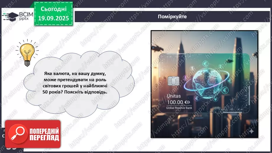 №05 - Валюта. Класифікація валют. Конвертованість валюти. Валютний курс.7 №05 - Валюта. Класифікація валют. Конвертованість валюти. Валютний курс.7