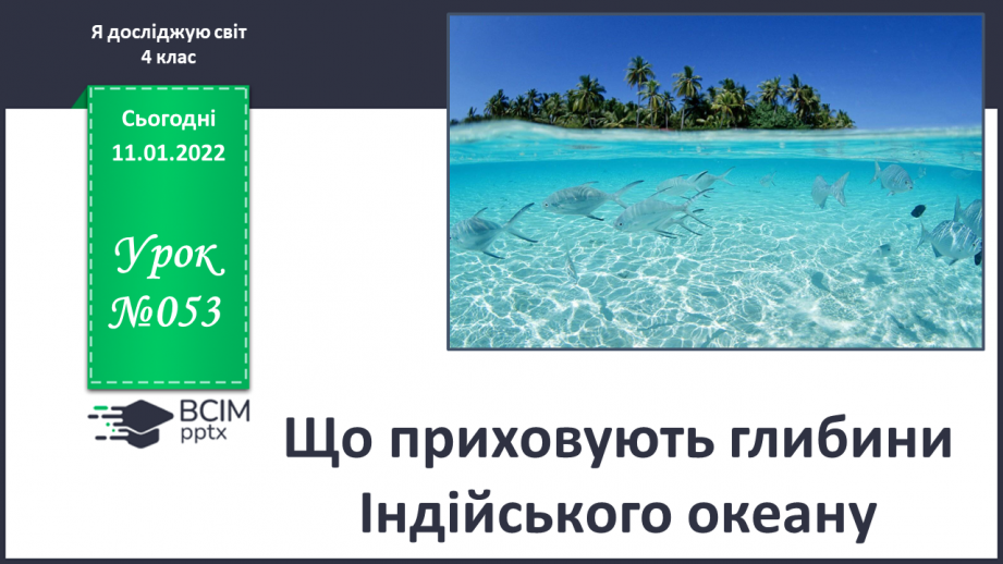 №053 - Що приховують глибини Індійського океану0 №053 - Що приховують глибини Індійського океану0