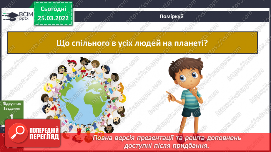 №080-81 - Які винаходи допомагають людям з інвалідністю? Що спільного у всіх людей4