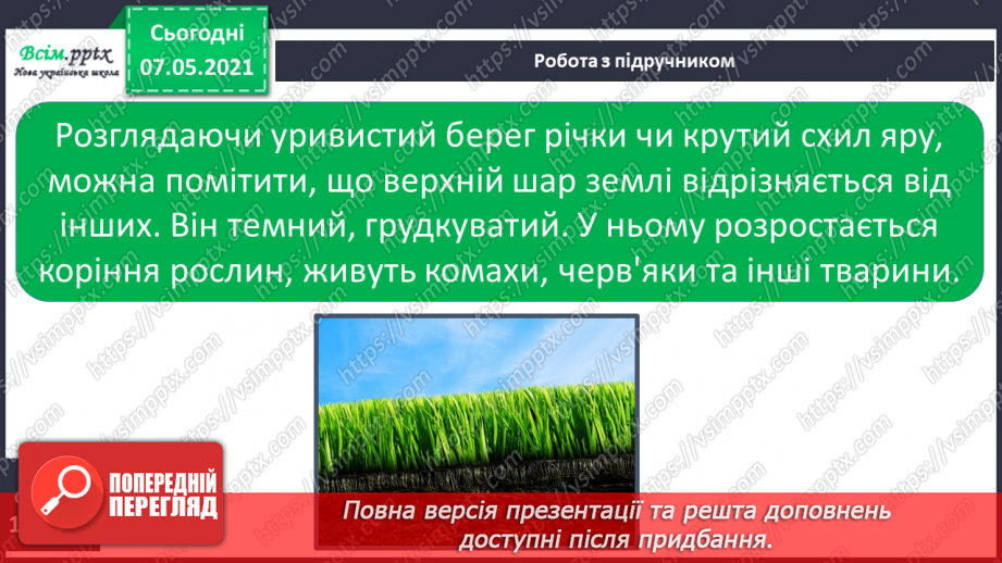 №033 - Чому ґрунт – важливе тіло природи6 №033 - Чому ґрунт – важливе тіло природи6