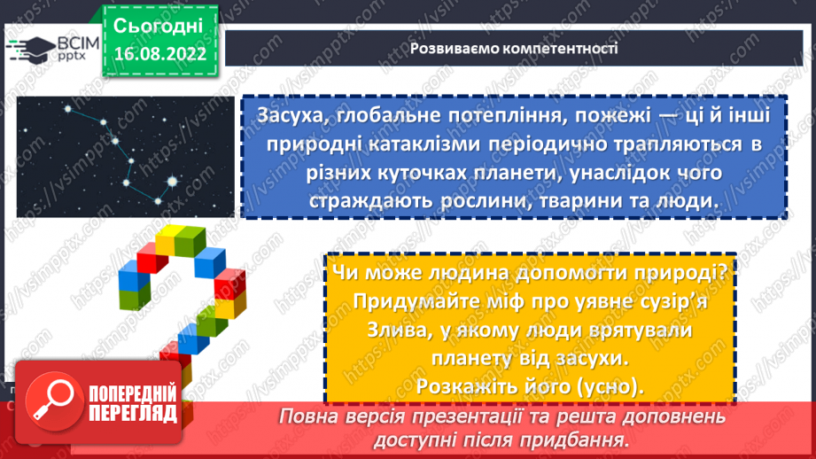 №03 - Уявлення про всесвіт і людину у народних легендах «Про зоряний Віз», «Чому пес живе коло людини?».8