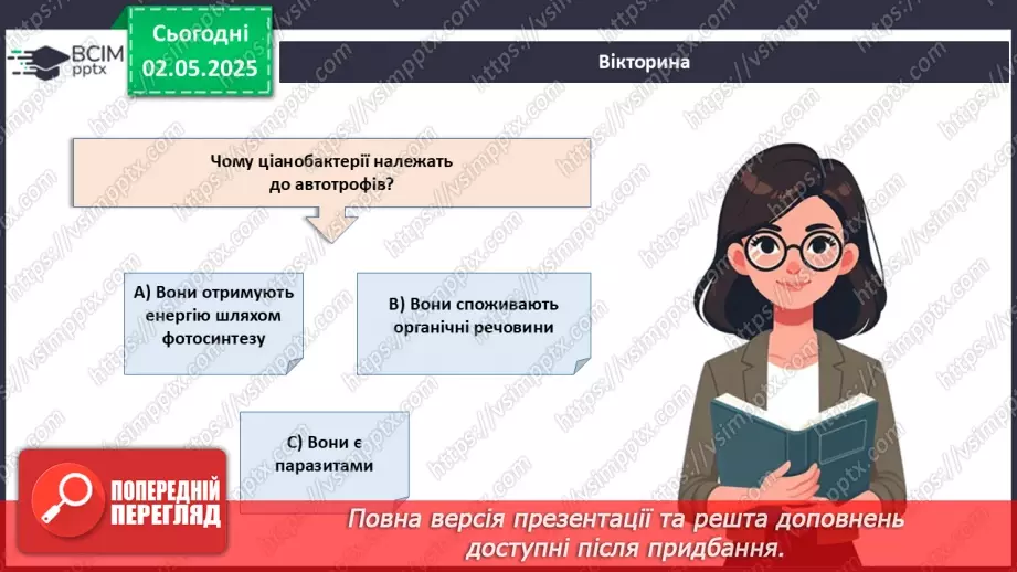 №82 - Сучасні уявлення про систему органічного світу (продовження).5