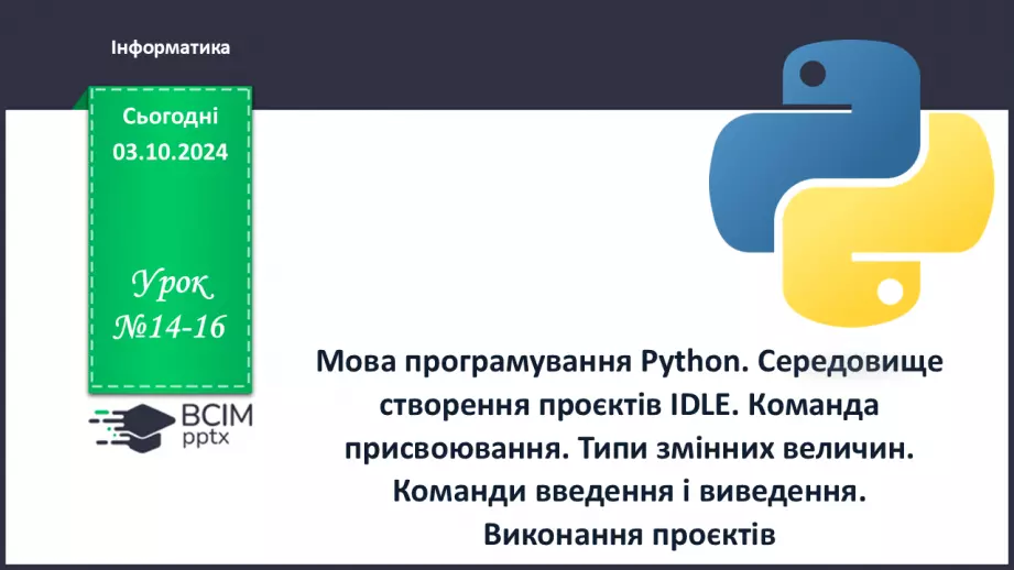 №14-16 - Мова програмування Python. Середовище створення проєктів IDLE. Команда присвоювання. Типи змінних величин.0