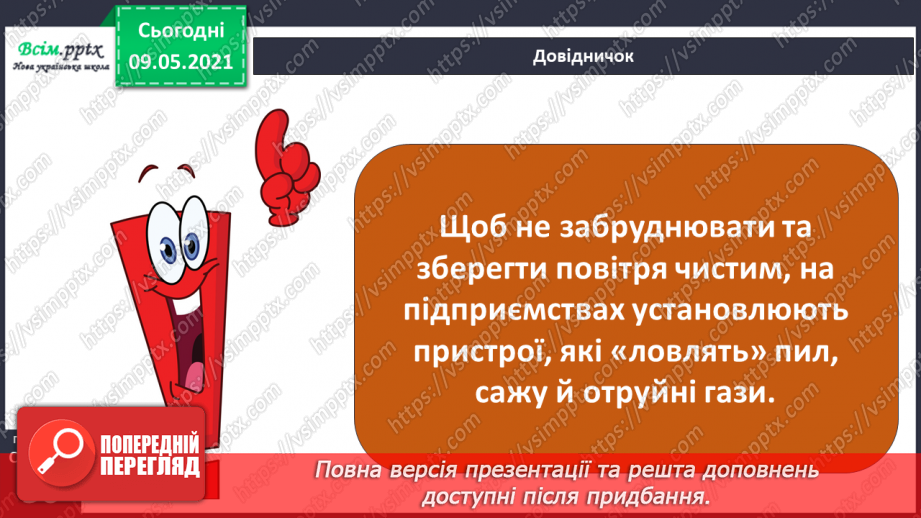 №035 - Як охороняти повітря від забруднення?8