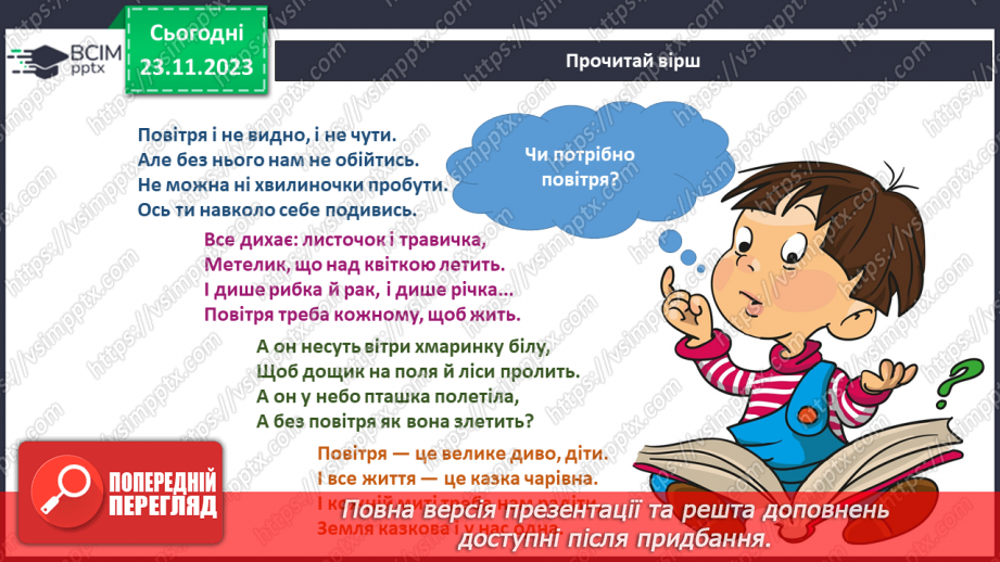 №112 - Я дихаю повітрям. Українська мова в інтегрованому курсі:4 №112 - Я дихаю повітрям. Українська мова в інтегрованому курсі:4
