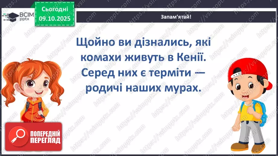 №024 - Комахи та звірі Кенії13 №024 - Комахи та звірі Кенії13