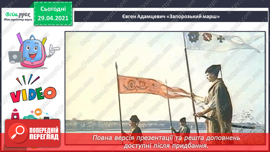 №07 - Свято Покрови. Слухання: М. Чурай «Засвіт встали козаченьки»; Є. Адамцевич «Запорозький марш». Виконання: «Гей там на горі Січ іде».8