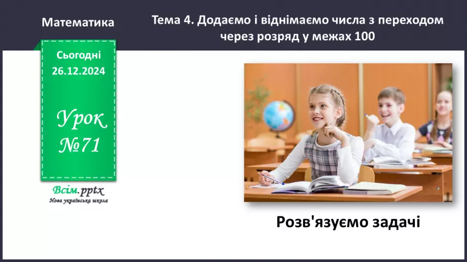 №071 - Розв’язуємо задачі0 №071 - Розв’язуємо задачі0