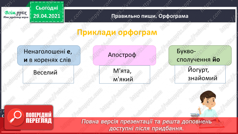 №021 - Наголошені і ненаголошені голосні Правильно пишу. Орфограма. Робота з орфографічним словником15