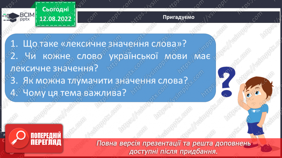 №002 - Поглиблене повторення вивченого в 1-4 класах. Лексичне значення слова.8