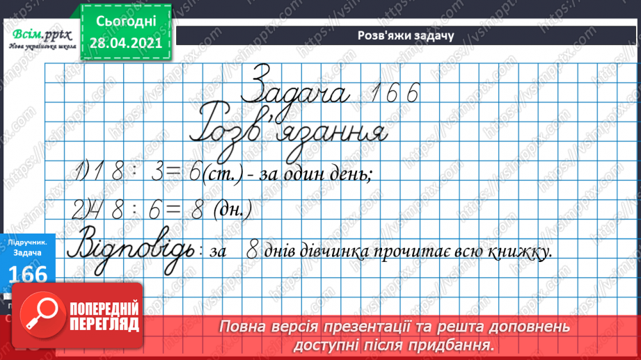 №018 - Табличне ділення на 2 і 3. Задачі, що містять дію ділення. Рівняння.30