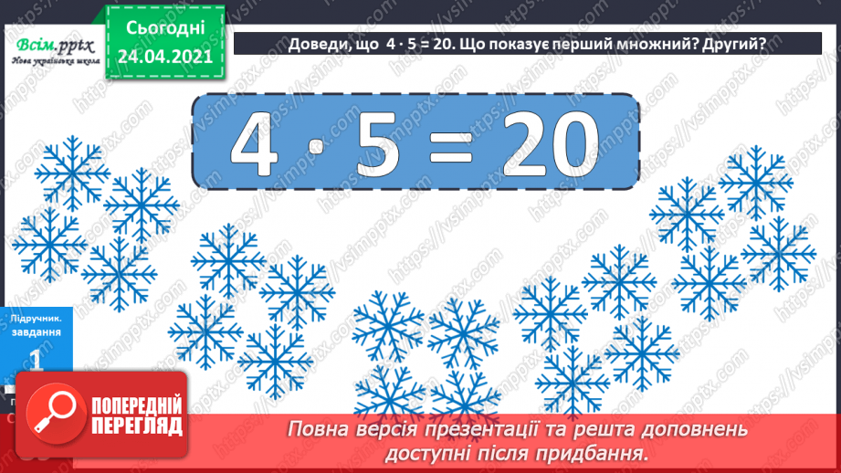 №073 - Ознайомлення з таблицею множення числа 4. Вправи і задачі на використання таблиці множення числа 4.42