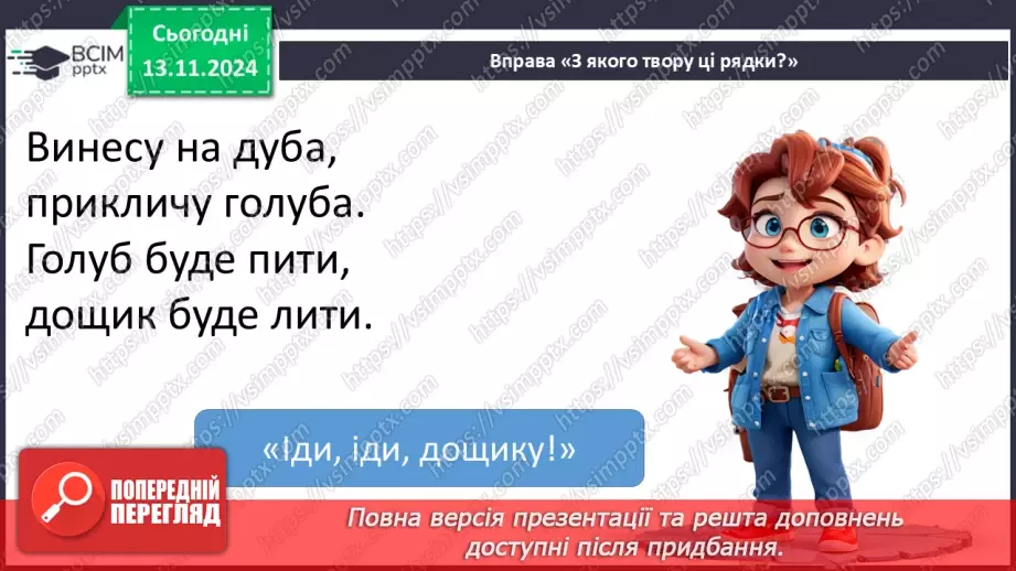 №045 - Узагальнення і систематизація знань учнів за розділом «Еники-беники їли вареники». Що я знаю? Що я вмію?19