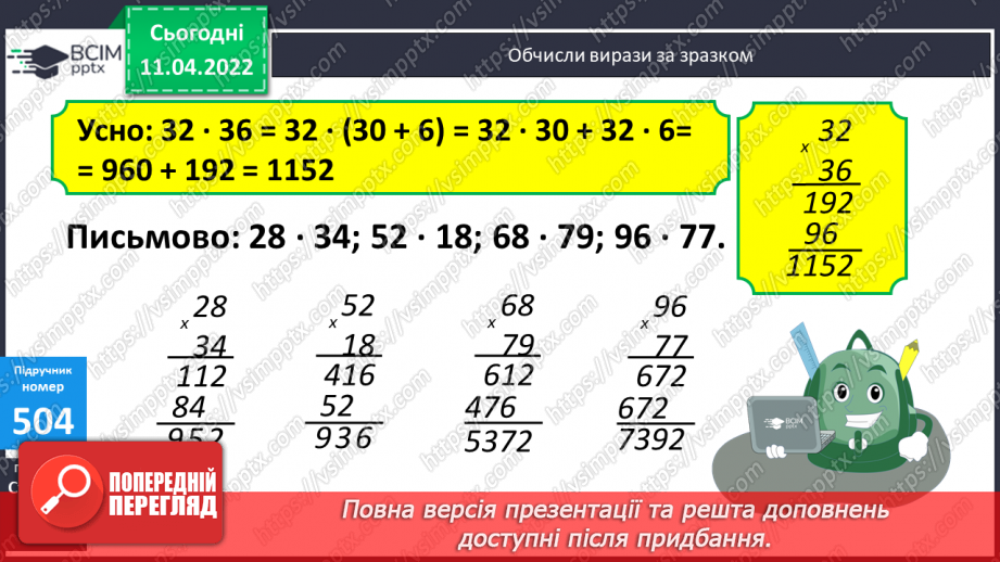 №134 - Обчислення виразів виду 32∙36. Розв’язування задач на рух. Розв’язування виразів на порядок дій.8 №134 - Обчислення виразів виду 32∙36. Розв’язування задач на рух. Розв’язування виразів на порядок дій.8