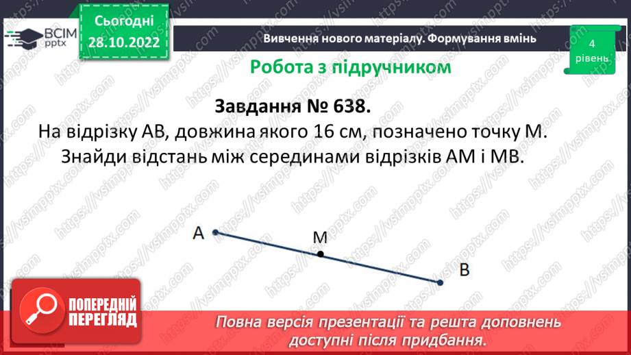 №054 - Розв’язування задач і вправ на побудову відрізків та визначення довжин16