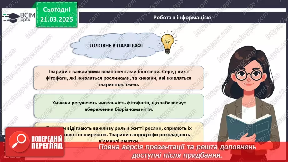 №71 - Роль тварин у біосфері.17