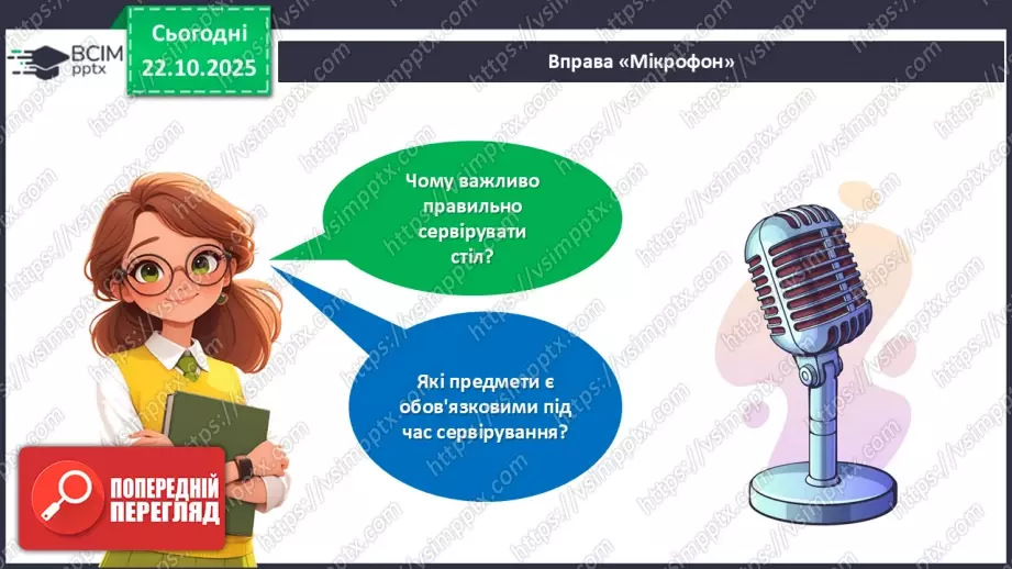 №10 - Вчимося сервірувати стіл.28 №10 - Вчимося сервірувати стіл.28