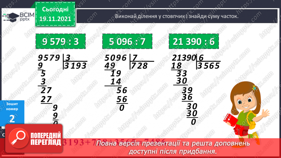 №062 - Ділення з остачею на 10, 100, 1000. Письмове ділення багатоцифрового числа на одноцифрове.25 №062 - Ділення з остачею на 10, 100, 1000. Письмове ділення багатоцифрового числа на одноцифрове.25