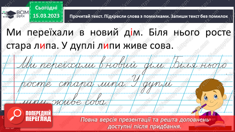 №0101 - Утворення нових слів шляхом заміни чи додавання букв. Удосконалення і списування тексту12