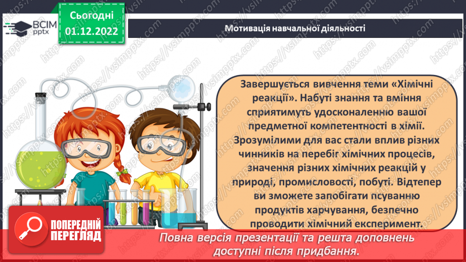 №31-32 - Значення хімічних реакцій у природі, промисловості, побуті.4 №31-32 - Значення хімічних реакцій у природі, промисловості, побуті.4