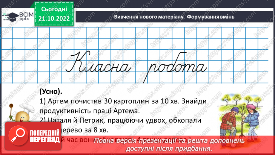 №048 - Розв’язування задач економічного змісту. Задачі про роботу.11