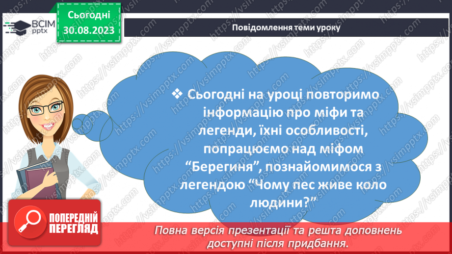 №03 - Чарівні істоти українського міфу .Міфи “Берегиня”, Легенда “Чому пес живе коло людини?2