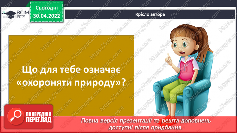 №099-100 - Земля – спільний дім для всіх людей. Охорона природи в Україні. Проєкт-дослідження «Екологічний календар»25 №099-100 - Земля – спільний дім для всіх людей. Охорона природи в Україні. Проєкт-дослідження «Екологічний календар»25