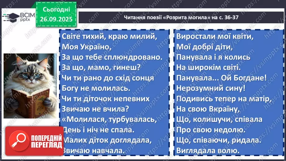 №11 - П/О. ГР1, ГР2, ГР3, ГР4. Історична пам’ять у вірші Тараса Шевченка «Розрита могила»8 №11 - П/О. ГР1, ГР2, ГР3, ГР4. Історична пам’ять у вірші Тараса Шевченка «Розрита могила»8