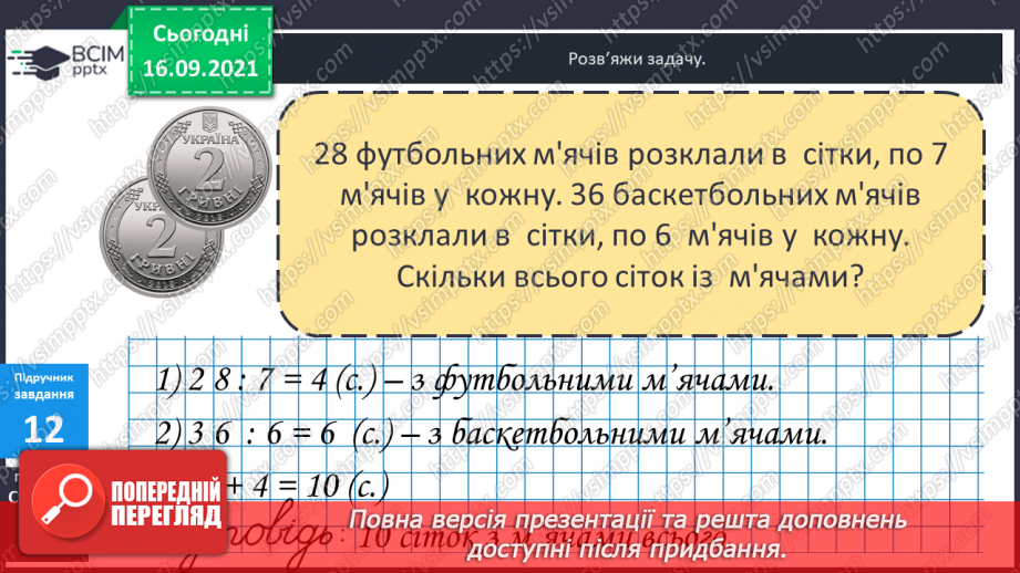 №021 - Закріплення знань таблиць множення і ділення та вмінь їх застосовувати. Розв’язування задач. Діагностична робота.20 №021 - Закріплення знань таблиць множення і ділення та вмінь їх застосовувати. Розв’язування задач. Діагностична робота.20