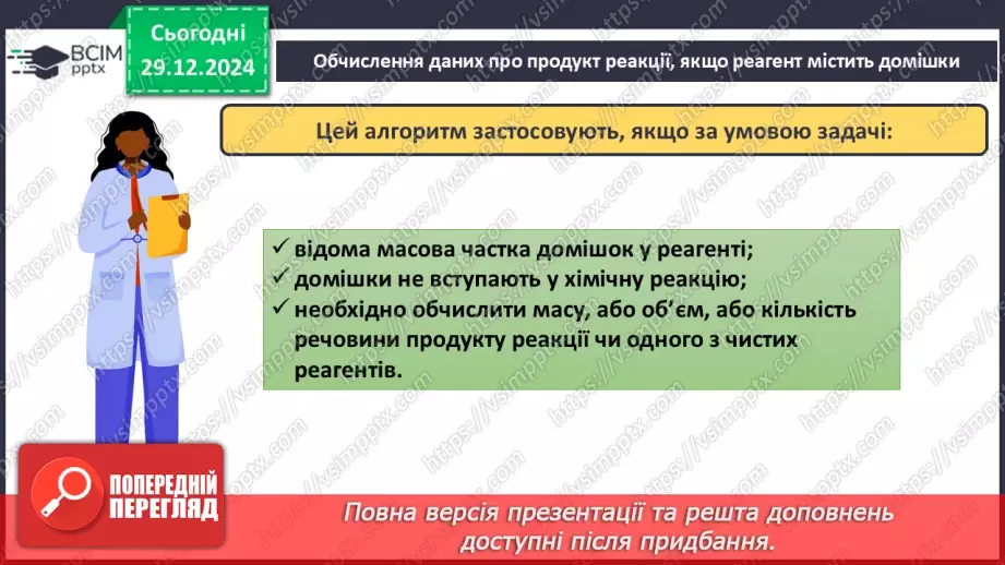 №18 - Обчислення за хімічними рівняннями, якщо реагент містить домішки.6 №18 - Обчислення за хімічними рівняннями, якщо реагент містить домішки.6