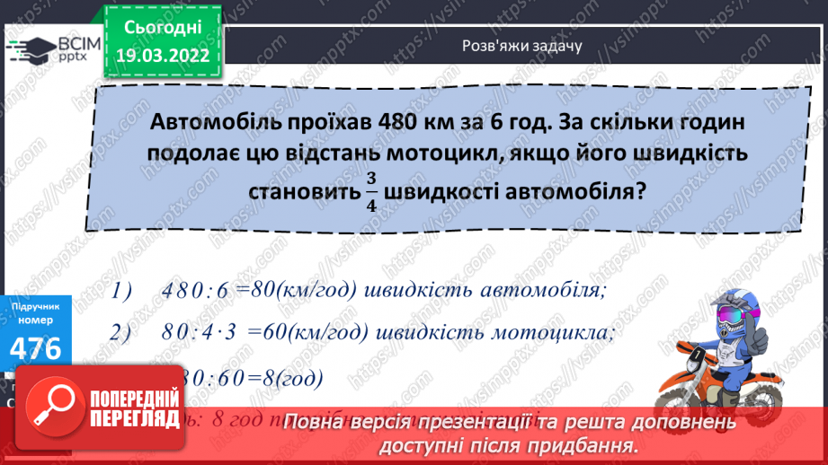 №128 - Знаходження частки чисел виду 45780:60, 299600:700 (алгоритм). Розв’язування задачі на зустрічний рух.12