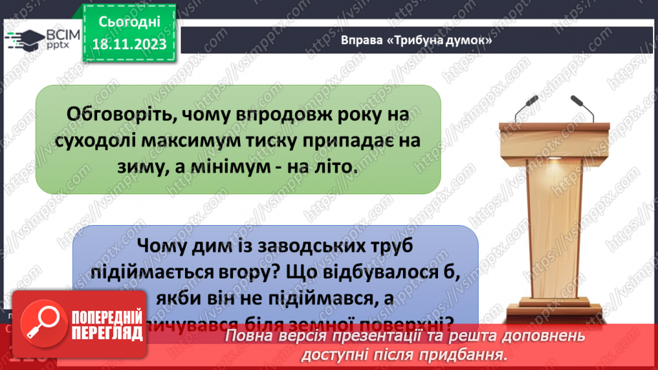 №26-27 - ому змінюється атмосферний тиск. Атмосферний тиск, його зміни у тропосфері. Визначення атмосферного тиску.11