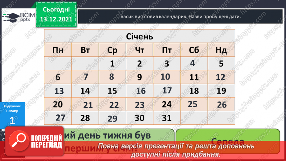 №076 - Календар. Знаходження  даних  за  календарем. Розв'язування  задач.9