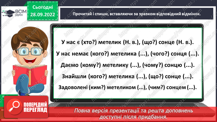 №026 - Відмінки іменників14 №026 - Відмінки іменників14