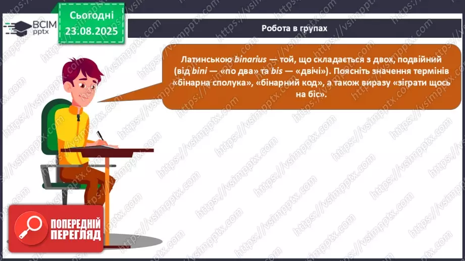 №02 - П/О. ГР2, ГР3. Формули на назви бінарних сполук.29 №02 - П/О. ГР2, ГР3. Формули на назви бінарних сполук.29