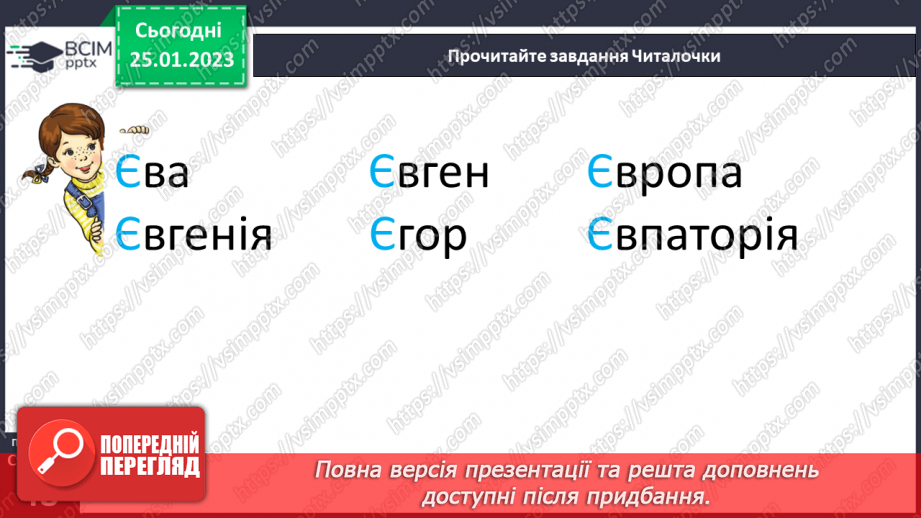 №0079 - Велика буква Є. Читання слів, речень і тексту з вивченими літерами16