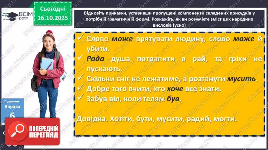 №025 - П/О. ГР1, ГР2, ГР3, ГР4. Граматична основа двоскладного речення. Присудок6 №025 - П/О. ГР1, ГР2, ГР3, ГР4. Граматична основа двоскладного речення. Присудок6