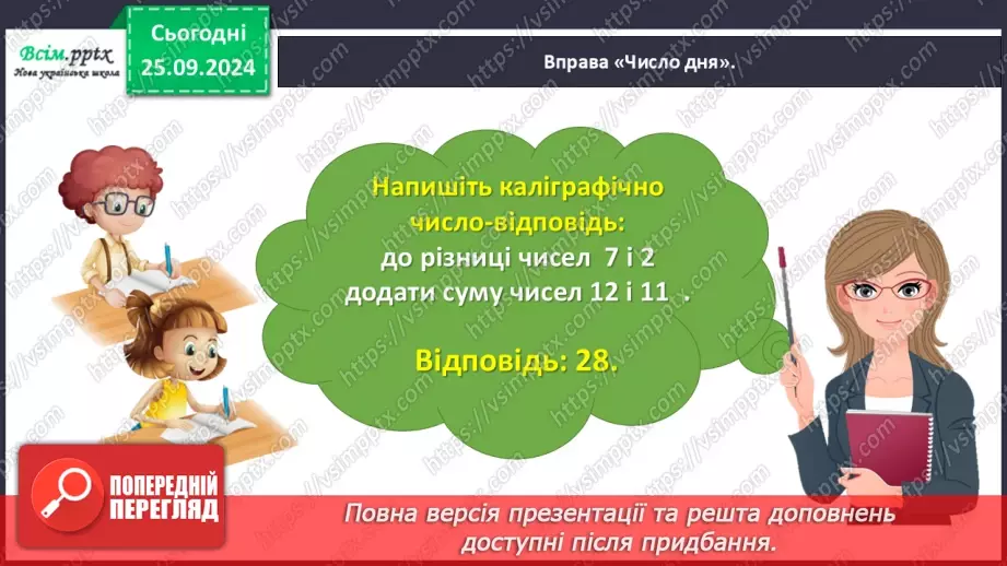 №023 - Додаємо і віднімаємо числа частинами6