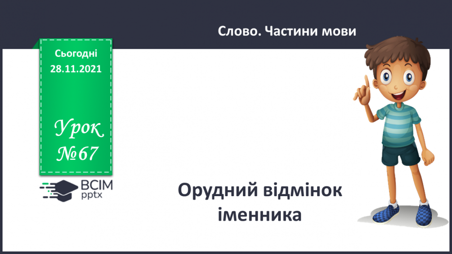 №067 - Орудний відмінок іменників.0 №067 - Орудний відмінок іменників.0