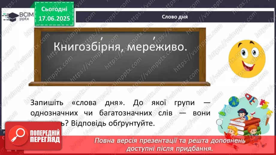 №0006 - Однозначні й багатозначні слова5 №0006 - Однозначні й багатозначні слова5