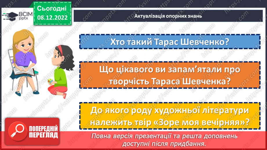 №34 - Уривок «Учітесь, читайте…» як ліричне звертання до нащадків.4