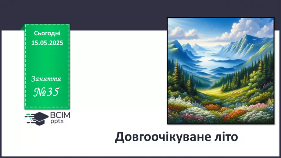 №35 - Довгоочікуване літо.0 №35 - Довгоочікуване літо.0
