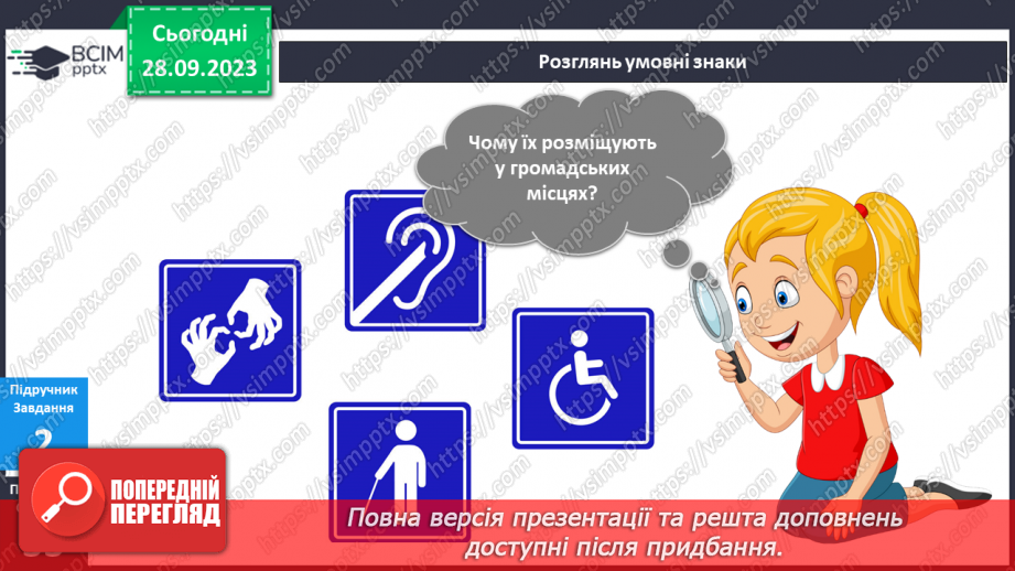 №043 - Я виявляю повагу до людей8 №043 - Я виявляю повагу до людей8