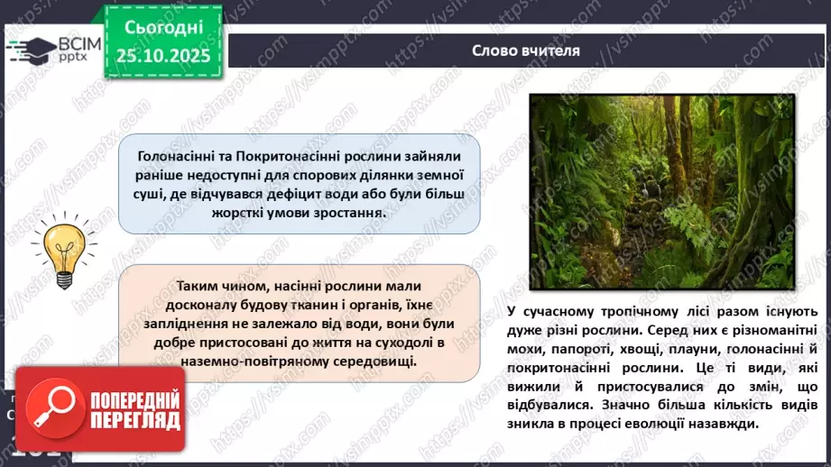 №029 - Загальний огляд еволюції рослин. Порівняння особливостей мохів, папоротей, голонасінних і покритонасінних рослин.7 №029 - Загальний огляд еволюції рослин. Порівняння особливостей мохів, папоротей, голонасінних і покритонасінних рослин.7