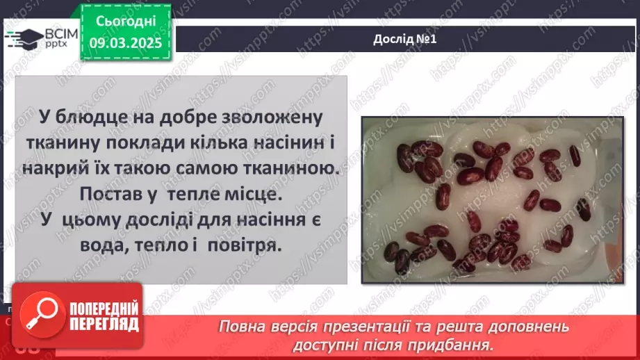 №076 - Як росте і розвивається рослина з насінини. ст.67-696