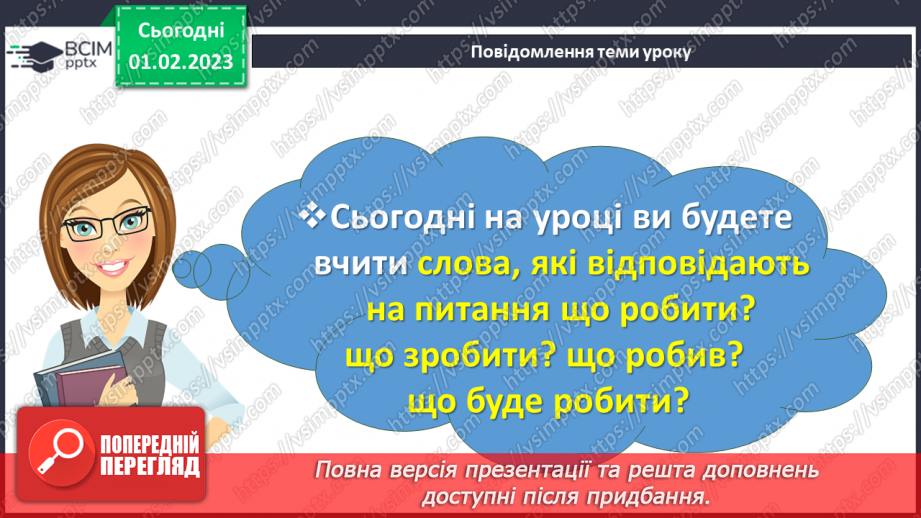 №077 - Слова, які називають дії та відповідають на питання що робити? що зробити? що робив? що буде робити? (дієслова)2